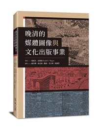 书籍 晚清的媒體圖像與文化出版事業的封面