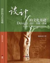 設計的文化基礎《設計.符號.溝通》 - 楊裕富