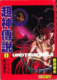 超神傳説 1