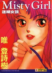迷糊女孩 - 唯登詩樹