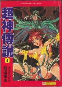 超神傳説 4