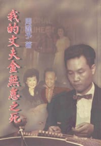 我的丈夫金无怠之死 - 周谨予