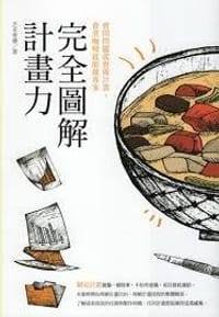 完全圖解計畫力 - 芝本秀徳