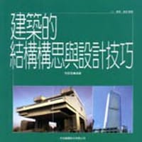 书籍 现代建筑的结构构思与技巧的封面