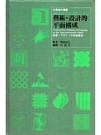 艺术.设计的平面构成 - 朝倉直巳