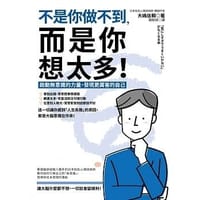 不是你做不到，而是你想太多！