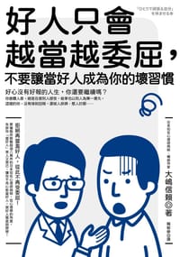 书籍 好人只會越當越委屈，不要讓當好人成為你的壞習慣的封面