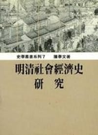 书籍 明清社會經濟史研究的封面