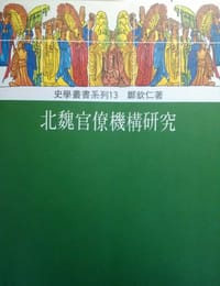 书籍 北魏官僚機構研究的封面
