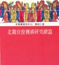 书籍 北魏官僚機構研究續篇的封面