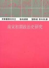 书籍 南宋初期政治史研究的封面