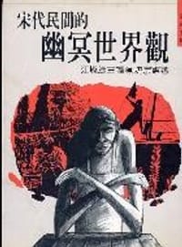 宋代民間的幽冥世界觀 - 沈宗憲