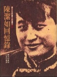 蔣介石的第三任妻子陳潔如回憶錄