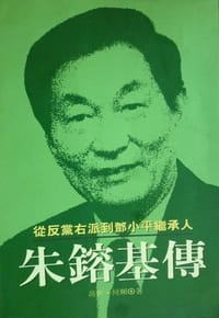 书籍 朱鎔基傳的封面