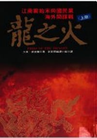 龙之火