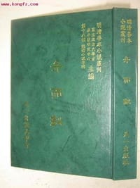 弁而钗 - （明）心月主人