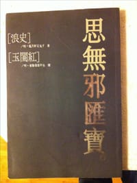 浪史；玉閨紅 - [明] 風月軒又玄子