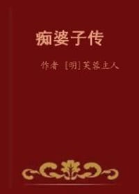 痴婆子传 - 芙蓉主人辑， 情痴子批校