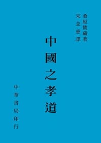 书籍 中国之孝道的封面