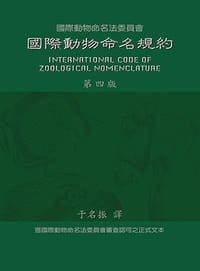国际动物命名规约（第四版）