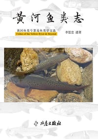 黄河鱼类志