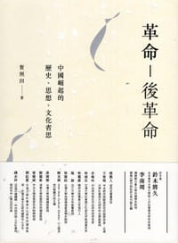 书籍 革命-後革命的封面