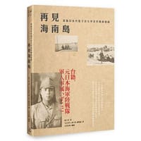再見海南島：臺籍日本兵張子涇太平洋終戰回憶錄 - 作者： 張子涇, 繪者： 太宰信明