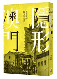 隱形澳門 - 李展鵬