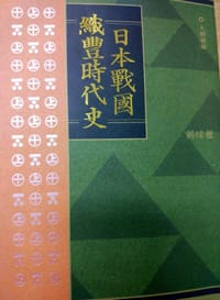 日本戰國織豐時代史