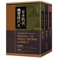 日本戰國織豐時代史