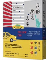 我的跳表人生：一個法國導演大膽逐夢， 成為紐約計程車司機的瘋狂之路