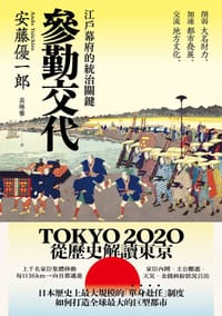 參勤交代 - 安藤優一郎