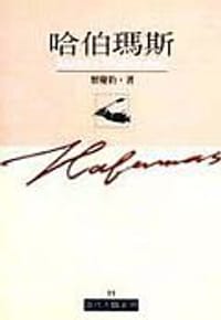 哈伯玛斯