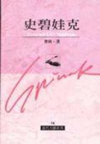 史碧娃克