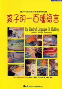 孩子的一百種語言:義大利瑞吉歐方案教學报告書 - 洛利斯.馬拉古齊等人