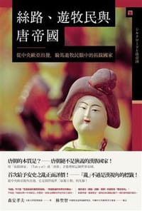 书籍 絲路、遊牧民與唐帝國的封面