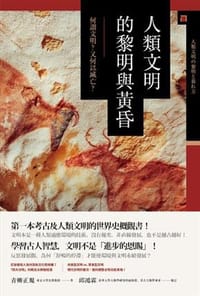 书籍 人類文明的黎明與黃昏的封面