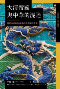 书籍 大清帝國與中華的混迷的封面