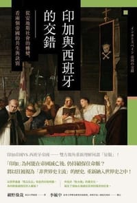 书籍 印加與西班牙的交錯的封面