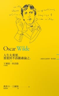 人生太重要，重要到不該嚴肅論之。