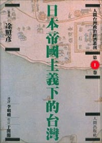 书籍 日本帝國主義下的台灣的封面