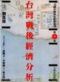 书籍 台湾战后经济分析的封面