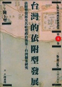 书籍 台灣的依附型發展的封面