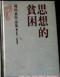 书籍 思想的贫困的封面