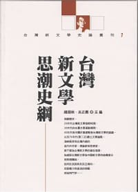 书籍 台湾新文学思潮史纲的封面