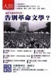 书籍 告別革命文學？的封面