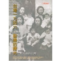 书籍 台灣一九四六‧動盪的曙光的封面