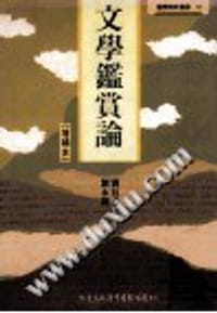 文学鉴赏论（增补本）