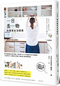 一日丟一物的簡單生活提案 - みしぇる