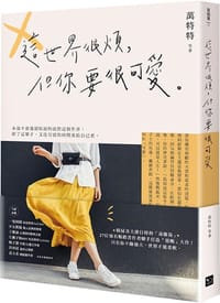 這世界很煩，但你要很可愛